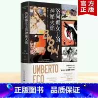 [正版] 洛阿娜女王的神秘火焰 彩色插图翁贝托埃科作品上海译文出版社另著布拉格公墓 如何带着三文鱼旅行 康德与鸭嘴兽