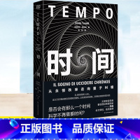 [正版] 时间 从永恒秩序走向量子纠缠 奎多托内利 从霍金到量子纠缠 2022年宇宙奖作品费米奖 时间真相物理学相