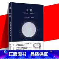 [正版]YS 白洞 卡洛·罗韦利 关于过去与未来 见证白洞的诞生 科普书籍 自然科学 深入探究黑洞 七堂极简物理课时间