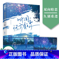 [正版] 听闻远方有你2 张不一 新增全新番外 青春文学现代都市爱情双向暗恋暗恋成真甜宠文言情小说实体书籍