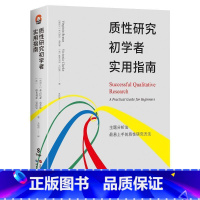 质性研究初学者实用指南 [正版]进阶书系系列 文献综述写作 案例研究的艺术 学术写作如何讲好故事 故事如何真实而精彩 英