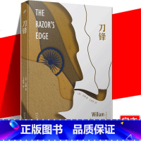 [正版] 刀锋 人民文学出版社 毛姆长篇作品精选 外国现当代文学作品小说经典故事文集 面纱月亮和六便士同类书西方世
