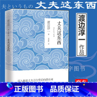 [正版] 丈夫这东西 渡边淳一 的书 外国文学 婚姻书籍 两性关系书籍 男人女人这东西钝感力失乐园情人作者 日本现当代