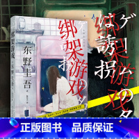 [正版] 绑架游戏 东野圭吾 十日游戏原著电视剧全集小说书日本侦探推理绑架悬疑外国文学长篇小说书籍 白夜行恶意的作