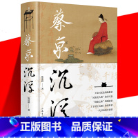 [正版] 蔡京沉浮 陈歆耕 北宋晚期风云变幻 蔡京人生沉浮 历史人物传记 王安石变法 靖康之耻 朝廷元老 历史科普