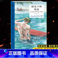 [正版]防损包装 阳光下的罪恶 精装纪念版 午夜文库大师系列 阿加莎克里斯蒂 侦探推理悬疑小说书籍 无人生还作者全