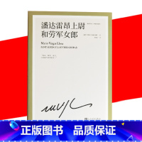 [正版] 潘达雷昂上尉和劳军女郎 诺贝尔文学奖得主巴尔加斯略萨 直击现实的幽默长篇小说西班牙学书籍外国西方文学*书