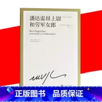 [正版] 潘达雷昂上尉和劳军女郎 诺贝尔文学奖得主巴尔加斯略萨 直击现实的幽默长篇小说西班牙学书籍外国西方文学*书