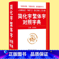 [正版] 简化字繁体字对照字典 64开中小学生多功能字典工具书现代汉语字典 笔画偏旁部首结构学汉字 毛笔书法图书籍