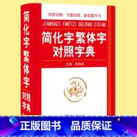 [正版] 简化字繁体字对照字典 64开中小学生多功能字典工具书现代汉语字典 笔画偏旁部首结构学汉字 毛笔书法图书籍