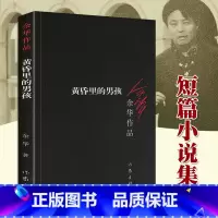 [正版] 黄昏里的男孩 余华作品 活着兄弟许三观在细雨中呼喊 中国现当代文学经典短篇小说集书籍 作家出版社 新版