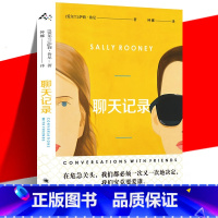 [正版] 聊天记录 萨莉·鲁尼 外国现当代爱情情感青春文学小说书籍 年度青年作家奖获奖者 社交媒体时代的塞林格 上