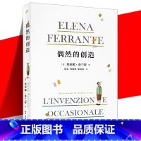 [正版] 偶然的创造 埃莱娜·费兰特 精神自传性回忆录52篇短文合集 恐惧嫉妒孤独哲学 那不勒斯四部曲 外国文学散文