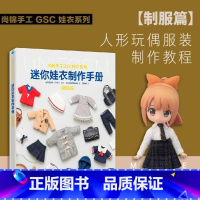 [正版] 迷你娃衣制作手册·制服篇 人形玩偶服装制作教程 GSC娃衣系列 良笑社简体中文版编织制服时装 日系风格1