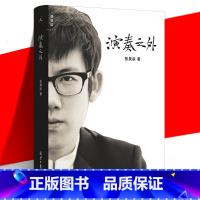 [正版] 演奏之外 青年钢琴演奏家张昊辰的音乐哲学随笔 发现古典音乐背后文化脉络 探讨音乐与人的关系 艺术文学作品
