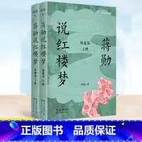[正版]YS 蒋勋说红楼梦·青春版 上下册 青少年读物 感知中国传统文化的魅力 四大名著 国学 文化 文学评论 大语文