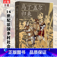 [正版] 马丁·盖尔归来 具体到血肉与心灵的微观史书写 一桩诈为人夫案中的16世纪法国乡村社会 法国中世纪西南部乡