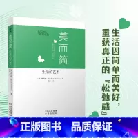 [正版]YS 美而简 生活的艺术 简单让人与纠结负累解绑 和松弛自由相拥 一种清醒的自然主义式生活 一本深入易懂的生态