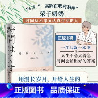 [正版] 时间是良药 96岁荣子奶奶开给人生的心药方 高龄在职药剂师比留间荣子著 联合读创出品 生活小哲理心灵励志治愈