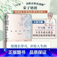 [正版] 时间是良药 96岁荣子奶奶开给人生的心药方 高龄在职药剂师比留间荣子著 联合读创出品 生活小哲理心灵励志治愈