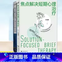 [2册] [正版]焦点解决短期心理治疗+焦点解决短期心理治疗的应用 全套共2册 许维素 心理咨询师用书 基础人际交往