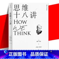 [正版] 思维十八讲 约翰·杜威 实用主义哲学书 了解思考的特性过程 塑造科学而完整的思维过程 伦理学社科 五大