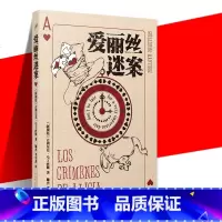 [正版] 爱丽丝迷案 侦探推理小说书籍 童话作品与数理逻辑推理 具有情感内涵的智力解谜小说书 肮脏的谋杀和纯粹的数