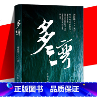 [正版] 多湾 周瑄璞 中原农村一个家族五代人的命运平民的奋斗史女性的成长史从人到土地从乡村到都市从祖辈到孙辈文