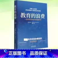 [正版]教育的浪费 一位经济学家眼中的教育投资 布莱恩·卡普兰 对美国现行教育系统的疑惑 探究教育给社会带来的价值