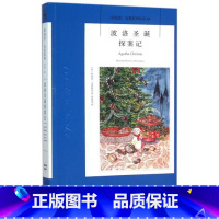 [正版] 波洛圣诞探案记 阿加莎克里斯蒂全集系列43 阿婆笔下波洛神探侦探悬疑推理小说*书籍新星出版社