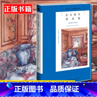 [正版] 东方快车谋杀案 新版平装 阿加莎克里斯蒂 大侦探波洛系列侦探推理悬疑小说书籍 午夜文库 无人生还作者 全