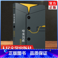 [正版] 啼笑因缘 张恨水作品系列 张恨水著 现代/当代文学文学小说书籍 人民文学出版社