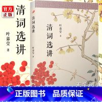 [正版] 清词选讲 叶嘉莹 中国古代古典清词研究 古诗词课 十位代表词人李雯等 清代名家词选讲 叶嘉莹的诗词鉴赏书