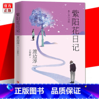 [正版] 紫阳花日记 渡边淳一 婚姻生活情感危机中年情感 道德与欲望日本现代当代文学爱情小说 都市婚恋言情男女两性