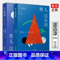 [主图款] [正版] 渡边淳一的书全套共2册 男人这东西+女人这东西 婚恋 解读两性关系书籍 钝感力失乐园情人的作者