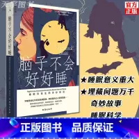 [正版] 脑子不会好好睡 睡眠科医生的奇妙物语 盖伊勒施齐纳 助睡眠 失眠 改善睡眠 悬疑故事睡眠科学巧妙结合 健