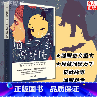 [正版] 脑子不会好好睡 睡眠科医生的奇妙物语 盖伊勒施齐纳 助睡眠 失眠 改善睡眠 悬疑故事睡眠科学巧妙结合 健
