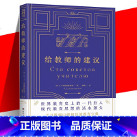 [正版]给教师的建议 B.A苏霍姆林斯基 老师教学辅导用书教学方法指导教育书籍教育学生班级管理书籍给教师的100一百条
