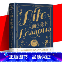 人间生死书[主图款] [正版] 人间生死书 伊拉莎白 库伯勒 罗斯 临终者的感悟人生 临终感悟人生成长课 幸福的人生