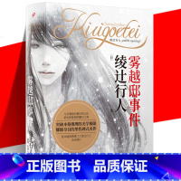 [正版]YS 雾越邸事件 珍藏版 绫辻行人“馆系列”作品 日本推理外国文学悬疑推理小说书籍 新本格 99