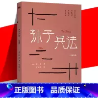 [正版] 孙子兵法 汉英对照 罗志野 中英双语英译白话文翻译 中华传统文化精粹 古老的兵书 军事范畴商业管理竞技等