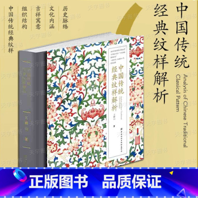 [正版] 中国传统经典纹样解析 王群山 配色设计色彩搭配方案装饰纹样鉴赏书籍平面设计参考书籍中国纹样史
