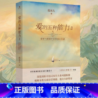 [正版] 爱的五种能力2 Ⅱ 续篇 爱情与婚姻中的情感经营课 赵 爱情婚姻的情商课的两性关系此开启详解恋爱家庭处理技巧