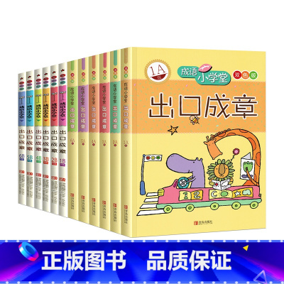 [全套12册]成语小学堂出口成章 小学通用 [正版]单册任选成语小学堂出口成章A+B级 全套12册上下册 小学生如何写好