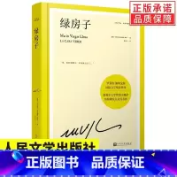 [正版]YS 绿房子 略萨作品系列 精装版 西班牙文学批评奖外国长篇文学小说 都市传奇人性书籍 人民文学出版社