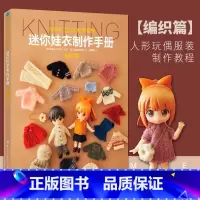 [正版] 迷你娃衣制作手册·编织篇 人形玩偶服装制作教程 GSC娃衣系列 良笑社简体中文 编织制服时装 日系风格