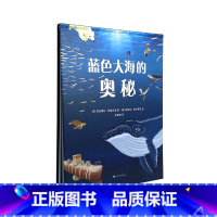 蓝色大海的奥秘 [正版] 蓝色大海的奥秘海洋动物少儿博物百科全书大百科幼儿生物绘本少年儿童版课外读物启蒙认知科普小学