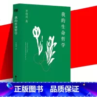 我的生命哲学 [正版] 我的生命哲学 李银河著 生活工作读书交友等多个方面分享了自己的生活经验和哲学思考生命短暂让自由美