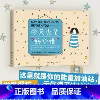 [正版] 今天也是好心情 漫画家夏洛特里德治愈系减压绘本漫画书元气满满地面对生活中的各种挑战重获人生主动权 湖南人民出