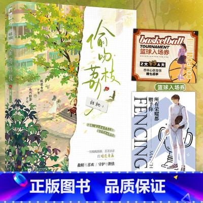 [正版] 偷吻荔枝 甜桃 一本完结 聪慧敏感少女VS不羁击剑少年 青春校园爱情暗恋甜宠文救赎言情小说实体书籍